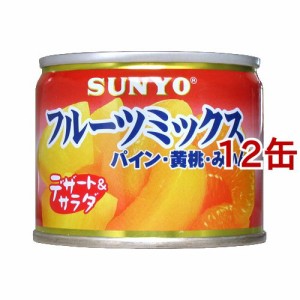 サンヨー フルーツミックス(130g*12コ)[フルーツ加工缶詰]