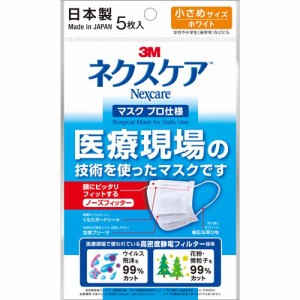 3M ネクスケア マスク プロ仕様 小さめサイズ ホワイト(5枚入)[不織布マスク]