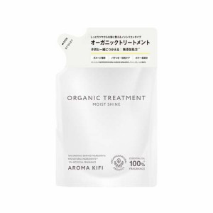 アロマキフィ オーガニックトリートメント モイストシャイン 詰替(400ml)[トリートメント・ヘアケア その他]