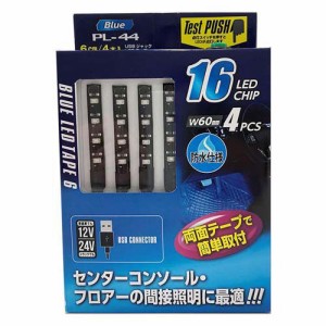 USBジャックLEDテープ ブルー PL-44(4本)[日用品 その他]