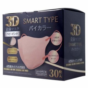 3D立体マスク スマートタイプ バイカラー ベビーピンク ふつうサイズ(30枚入)[マスク その他]