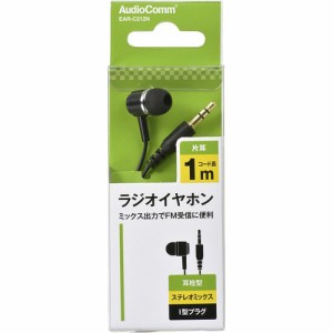 AudioComm 片耳ラジオイヤホン ステレオミックス 耳栓型 1m EAR-C212N(1個)[ヘッドホン・イヤホン]