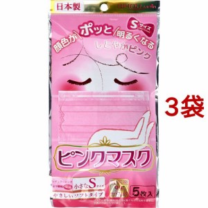 女性用 ピンクマスク 小さなSサイズ(5枚入*3袋セット)[不織布マスク]