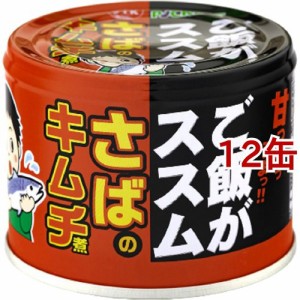 信田缶詰 ご飯がススムさばのキムチ煮(190g*12缶セット)[水産加工缶詰]