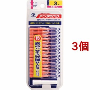 デンタルプロ 歯間ブラシ 3(Sサイズ*15本入*3個セット)[歯間ブラシ]