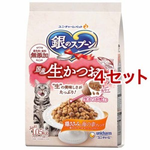 銀のスプーン国産生かつおin鶏ささみと海の幸ブレンド 猫ドライフード(1.05kg*4セット)[キャットフード(ドライフード)]