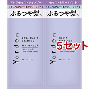 ヤーデン トライアル アクアモイストシャンプー＆モイストトリートメント(5セット)[ダメージヘアトリートメント]