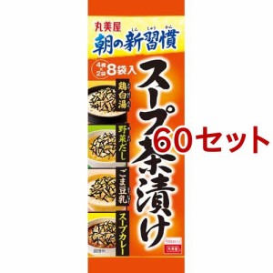 丸美屋 スープ茶漬け(47.6g*60セット)[インスタント食品 その他]