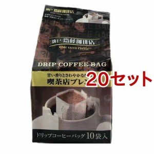 神戸齋藤珈琲店 ドリップコーヒー 喫茶店ブレンド(7g*10袋入*20セット)[ドリップパックコーヒー]