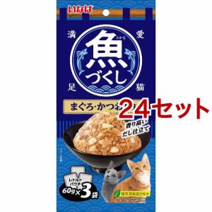 いなば 魚づくし まぐろ・かつお 貝柱入り(60g*3袋入*24セット)[キャットフード(ウェット)]