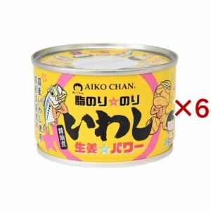 あいこちゃん 脂のり☆のり いわし 生姜☆パワー 醤油煮(140g×6セット)[水産加工缶詰]