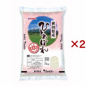 令和4年産 白米 秋田県産 ひとめぼれ(5kg×2セット)[精米]