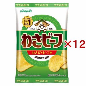 ポテトチップス わさビーフ(50g×12セット)[スナック菓子]