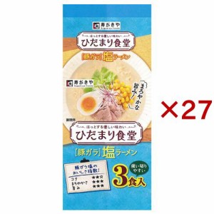 ひだまり食堂 豚ガラ塩ラーメン(3食入×27セット(1食88g))[中華麺・ラーメン]