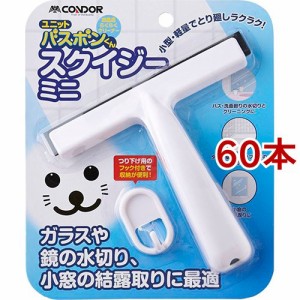 ユニット バスボンくん スクイジー ミニ(60本セット)[お風呂掃除用品 その他]