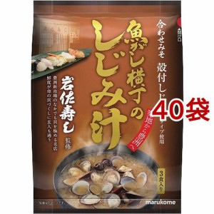 マルコメ 魚がし横丁のしじみ汁(3食入*40袋セット)[インスタント味噌汁・吸物]