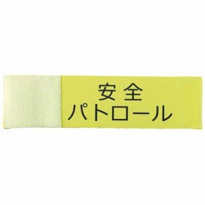 伸縮腕章 安全パトロール(1個)[防犯グッズ]