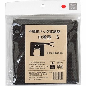 不織布バッグ収納袋 黒 巾着型 S(1枚)[インテリア 収納 寝具 その他]