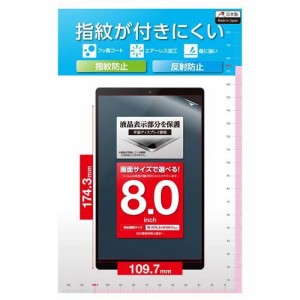 エレコム タブレット 8インチ 保護フィルム アンチグレア 抗菌 指紋防止 気泡防止(1枚)[情報家電　その他]