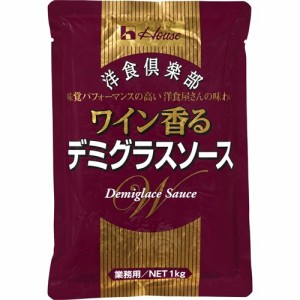 ハウス食品 洋食倶楽部ワイン香るデミグラスソース 業務用(1kg)[ソース]