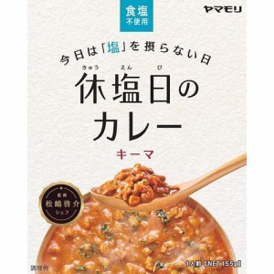 ヤマモリ 休塩日のカレー キーマ(155g)[レトルトカレー]