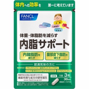 ファンケル 内脂サポート 機能性表示食品(90粒入)[機能性表示食品]