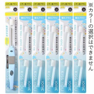 キスユー イオン歯ブラシ 子供用 ふつう 替えブラシ まとめ買いセット(1セット)[子供用歯ブラシ]