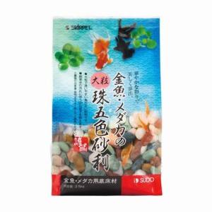 スターペット 金魚・メダカの大粒珠五色砂利(2.5kg)[観賞魚用 砂]