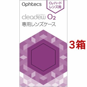 クリアデュー O2 専用レンズケース(2個入*3箱セット)[コンタクトケース]