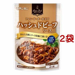 Bistro Dish ハッシュドビーフソース(250g*2袋セット)[調理用シチュー]