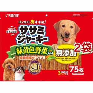 サンライズ ゴン太のおすすめ！ ササミジャーキー 緑黄色野菜入り(75枚入*2袋セット)[犬のおやつ・サプリメント]