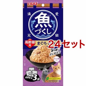 いなば 魚づくし 高齢猫用 まぐろ・かつお(60g*3袋入*24セット)[キャットフード(ウェット)]