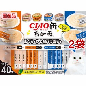 CIAO CIAO缶ちゅ〜る まぐろ・かつおバラエティ(14g*40本入*2袋セット)[猫のおやつ・サプリメント]