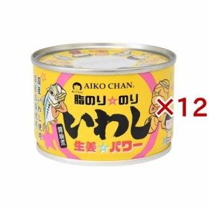 あいこちゃん 脂のり☆のり いわし 生姜☆パワー 醤油煮(140g×12セット)[水産加工缶詰]