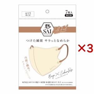 彩 SAI 立体シルクフィールマスク ベージュ×サハラローズ ふつうサイズ(7枚入×3セット)[不織布マスク]