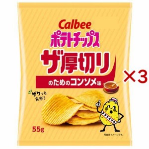 ポテトチップス ザ厚切りのためのコンソメ味(55g×3セット)[スナック菓子]