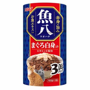 いなば 魚八 まぐろ白身入り 猫用(160g×3缶入)[キャットフード(ウェット)]