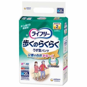 ライフリー パンツタイプ  歩くのらくらくうす型 Mサイズ 2回吸収 おむつ(20枚入)[大人紙おむつ パンツ]