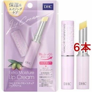 DHC エクストラモイスチュア リップクリーム(1.5g*6本セット)[リップクリーム]