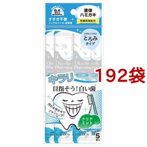 マウスウォッシュ オクチホワイトニング 携帯用 口内洗浄液(11ml*5本入*192袋セット)[歯垢・口臭予防マウスウォッシュ]