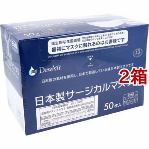 DewAir 日本製サージカルマスク2 ふつうサイズ ホワイト(50枚入*2箱セット)[不織布マスク]