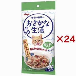 おさかな生活 削り節入りまぐろ(3袋入×24セット(1袋60g))[キャットフード(ウェット)]