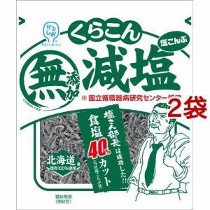 くらこん 減塩塩こんぶ(27g*2袋セット)[乾物]