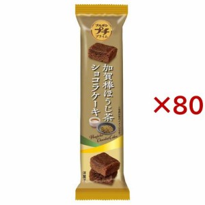 プチプライム加賀棒ほうじ茶ショコラケーキ(5個×80セット)[お菓子 その他]