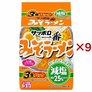 サッポロ一番 減塩 みそラーメン(3食入×9セット)[中華麺・ラーメン]