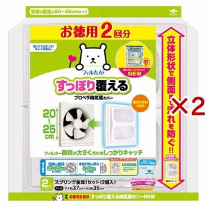 すっぽり覆える 換気扇カバー プロペラ 20cm-25cm用 2回分(2枚入×2セット)[汚れ防止グッズ]