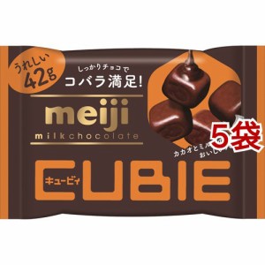明治 ミルクチョコレート CUBIE(42g*5袋セット)[チョコレート]
