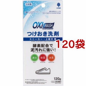 オキシウォッシュ つけおき洗剤 スニーカー・上履き用(120g*120袋セット)[洗濯用品 その他]