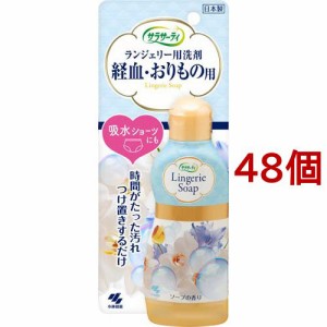 小林製薬 サラサーティ ランジェリー用洗剤(120ml*48個セット)[ランジェリー洗剤・ビデ]