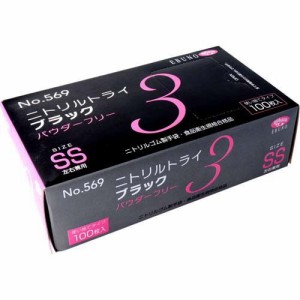 【訳あり】No.569 ニトリルトライ3 ブラック パウダーフリー SSサイズ(100枚入)[掃除用・炊事用手袋 その他]